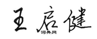 骆恒光王启健行书个性签名怎么写