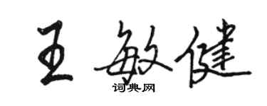 骆恒光王敏健行书个性签名怎么写