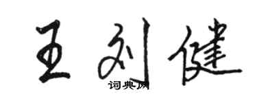 骆恒光王刘健行书个性签名怎么写