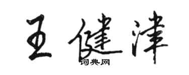 骆恒光王健津行书个性签名怎么写