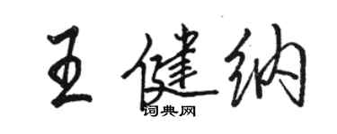 骆恒光王健纳行书个性签名怎么写