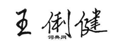 骆恒光王俐健行书个性签名怎么写