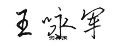 骆恒光王咏军行书个性签名怎么写
