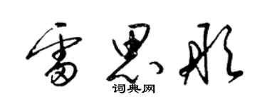 梁锦英雷思彤草书个性签名怎么写