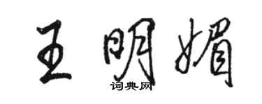 骆恒光王明媚行书个性签名怎么写