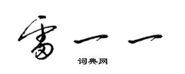 梁锦英雷一一草书个性签名怎么写