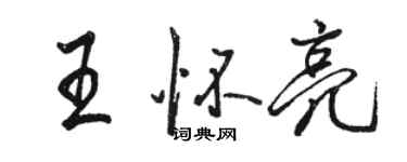 骆恒光王怀亮行书个性签名怎么写