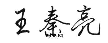 骆恒光王秦亮行书个性签名怎么写