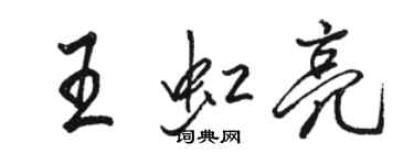 骆恒光王虹亮行书个性签名怎么写