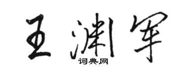 骆恒光王渊军行书个性签名怎么写