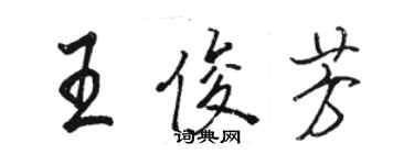 骆恒光王俊芳行书个性签名怎么写