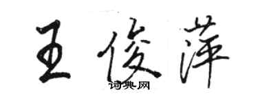 骆恒光王俊萍行书个性签名怎么写