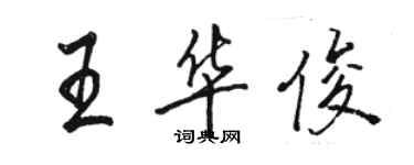 骆恒光王华俊行书个性签名怎么写