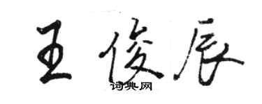 骆恒光王俊辰行书个性签名怎么写