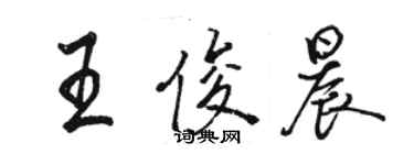 骆恒光王俊晨行书个性签名怎么写