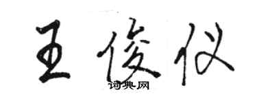 骆恒光王俊仪行书个性签名怎么写
