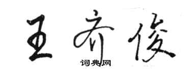 骆恒光王齐俊行书个性签名怎么写