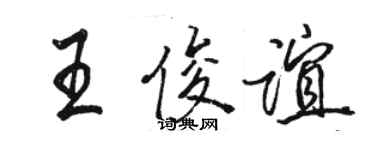 骆恒光王俊谊行书个性签名怎么写