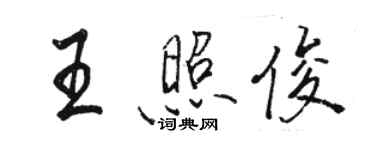 骆恒光王照俊行书个性签名怎么写