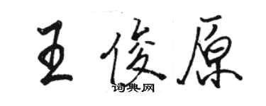 骆恒光王俊原行书个性签名怎么写
