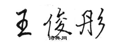 骆恒光王俊彤行书个性签名怎么写