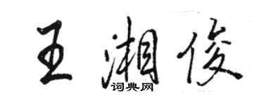 骆恒光王湘俊行书个性签名怎么写