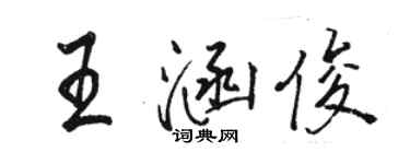 骆恒光王涵俊行书个性签名怎么写