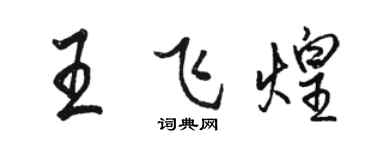 骆恒光王飞煌行书个性签名怎么写