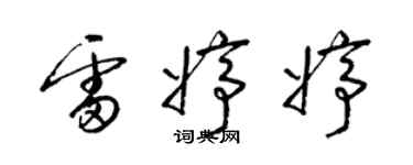 梁锦英雷婷婷草书个性签名怎么写