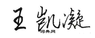 骆恒光王凯凝行书个性签名怎么写