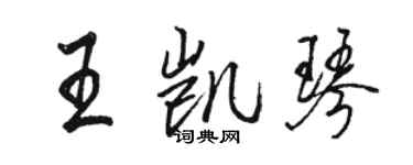 骆恒光王凯琴行书个性签名怎么写