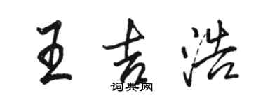 骆恒光王吉浩行书个性签名怎么写