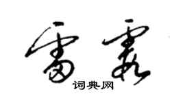 梁锦英雷霞草书个性签名怎么写