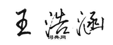 骆恒光王浩涵行书个性签名怎么写