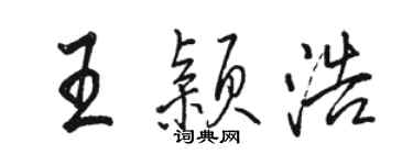 骆恒光王颖浩行书个性签名怎么写