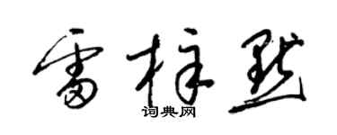 梁锦英雷梓默草书个性签名怎么写