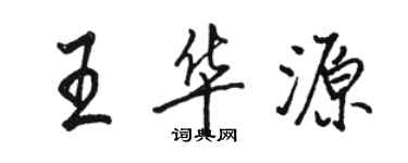 骆恒光王华源行书个性签名怎么写