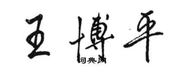 骆恒光王博平行书个性签名怎么写