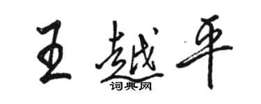 骆恒光王越平行书个性签名怎么写