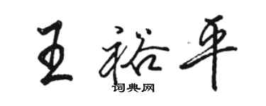 骆恒光王裕平行书个性签名怎么写