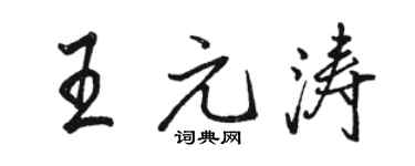 骆恒光王元涛行书个性签名怎么写