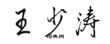 骆恒光王少涛行书个性签名怎么写