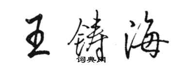 骆恒光王铸海行书个性签名怎么写