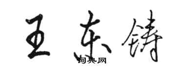 骆恒光王东铸行书个性签名怎么写