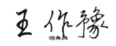 骆恒光王作豫行书个性签名怎么写