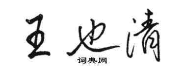 骆恒光王也清行书个性签名怎么写