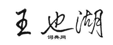 骆恒光王也湖行书个性签名怎么写