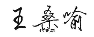 骆恒光王桑喻行书个性签名怎么写