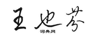 骆恒光王也芬行书个性签名怎么写