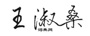 骆恒光王淑桑行书个性签名怎么写